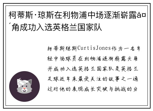 柯蒂斯·琼斯在利物浦中场逐渐崭露头角成功入选英格兰国家队