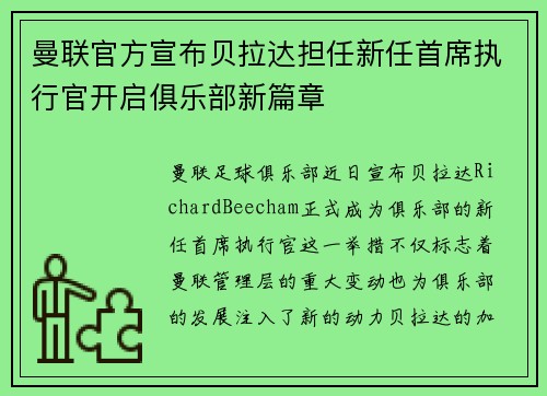 曼联官方宣布贝拉达担任新任首席执行官开启俱乐部新篇章