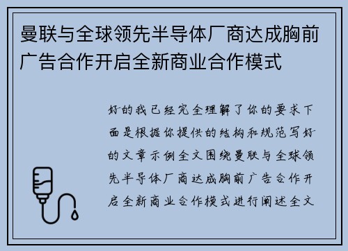 曼联与全球领先半导体厂商达成胸前广告合作开启全新商业合作模式