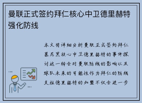 曼联正式签约拜仁核心中卫德里赫特强化防线