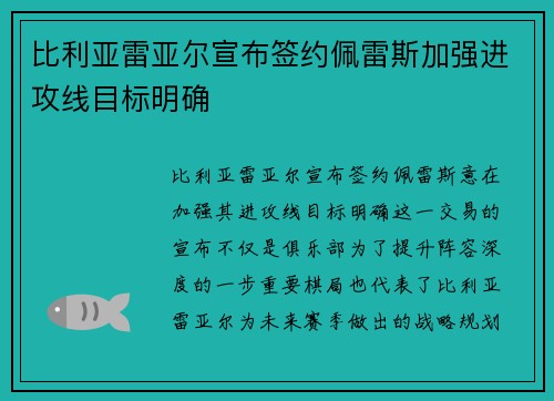 比利亚雷亚尔宣布签约佩雷斯加强进攻线目标明确