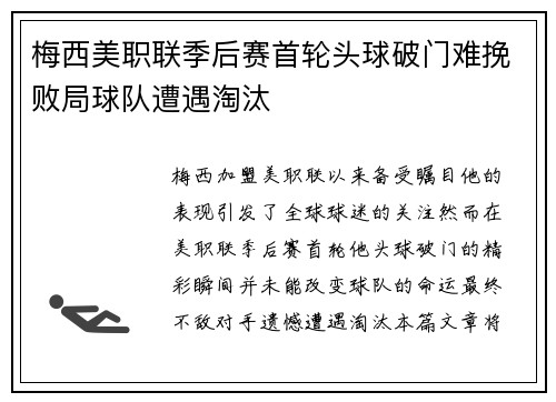 梅西美职联季后赛首轮头球破门难挽败局球队遭遇淘汰