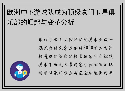 欧洲中下游球队成为顶级豪门卫星俱乐部的崛起与变革分析