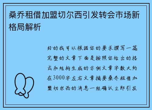 桑乔租借加盟切尔西引发转会市场新格局解析