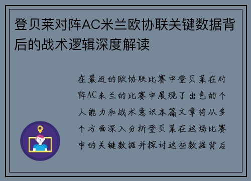 登贝莱对阵AC米兰欧协联关键数据背后的战术逻辑深度解读 登贝莱对阵AC米兰欧协联关键数据背后的战术逻辑深度解读