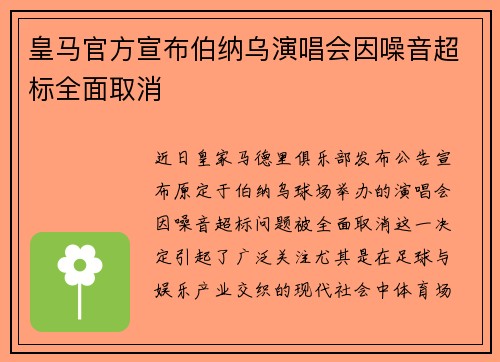皇马官方宣布伯纳乌演唱会因噪音超标全面取消