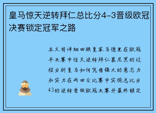 皇马惊天逆转拜仁总比分4-3晋级欧冠决赛锁定冠军之路