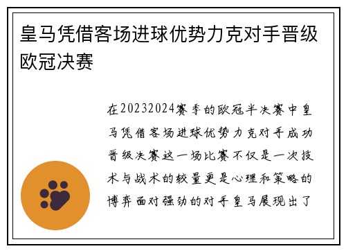 皇马凭借客场进球优势力克对手晋级欧冠决赛