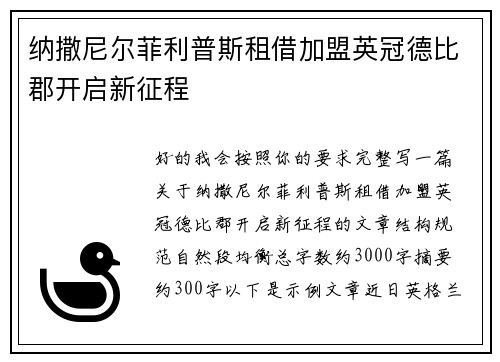 纳撒尼尔菲利普斯租借加盟英冠德比郡开启新征程 纳撒尼尔菲利普斯租借加盟英冠德比郡开启新征程