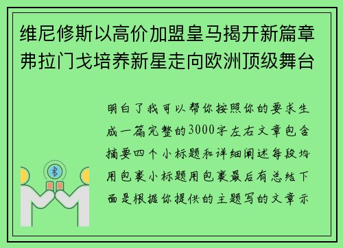 维尼修斯以高价加盟皇马揭开新篇章弗拉门戈培养新星走向欧洲顶级舞台 维尼修斯以高价加盟皇马揭开新篇章弗拉门戈培养新星走向欧洲顶级舞台