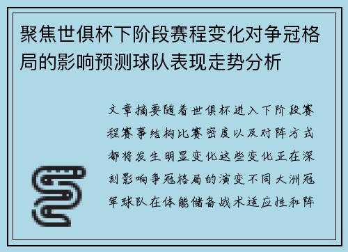 聚焦世俱杯下阶段赛程变化对争冠格局的影响预测球队表现走势分析