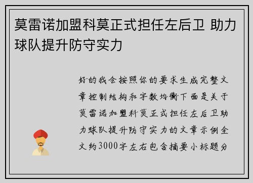 莫雷诺加盟科莫正式担任左后卫 助力球队提升防守实力