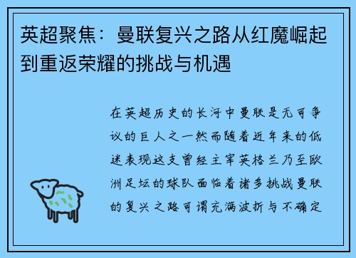 英超聚焦：曼联复兴之路从红魔崛起到重返荣耀的挑战与机遇