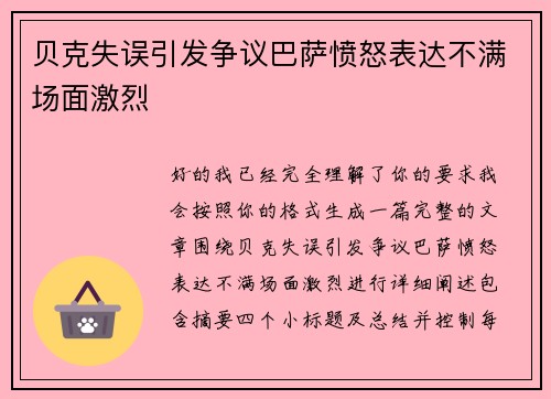 贝克失误引发争议巴萨愤怒表达不满场面激烈