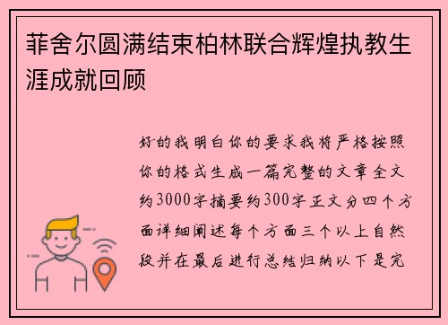 菲舍尔圆满结束柏林联合辉煌执教生涯成就回顾