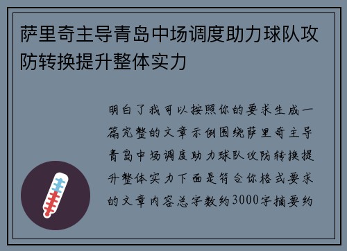 萨里奇主导青岛中场调度助力球队攻防转换提升整体实力