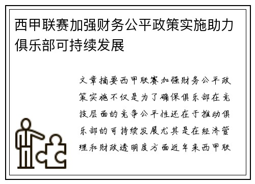 西甲联赛加强财务公平政策实施助力俱乐部可持续发展