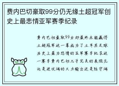 费内巴切豪取99分仍无缘土超冠军创史上最悲情亚军赛季纪录