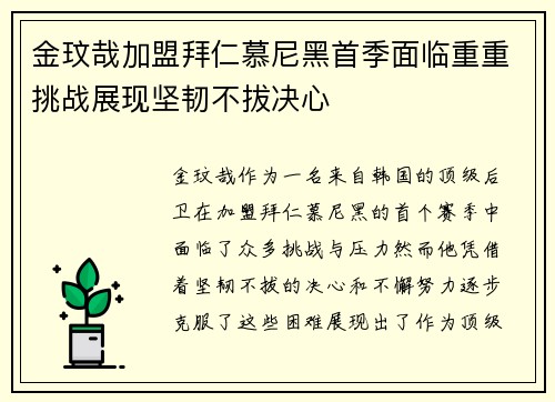 金玟哉加盟拜仁慕尼黑首季面临重重挑战展现坚韧不拔决心