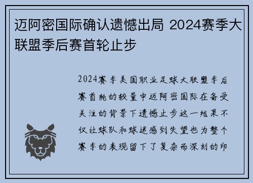 迈阿密国际确认遗憾出局 2024赛季大联盟季后赛首轮止步