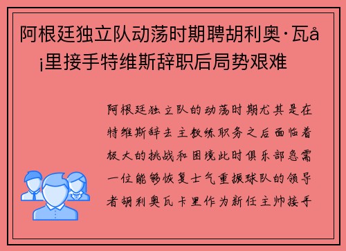 阿根廷独立队动荡时期聘胡利奥·瓦卡里接手特维斯辞职后局势艰难