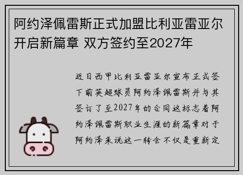 阿约泽佩雷斯正式加盟比利亚雷亚尔开启新篇章 双方签约至2027年