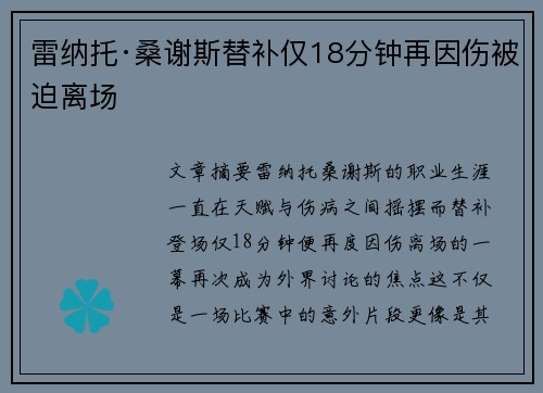 雷纳托·桑谢斯替补仅18分钟再因伤被迫离场