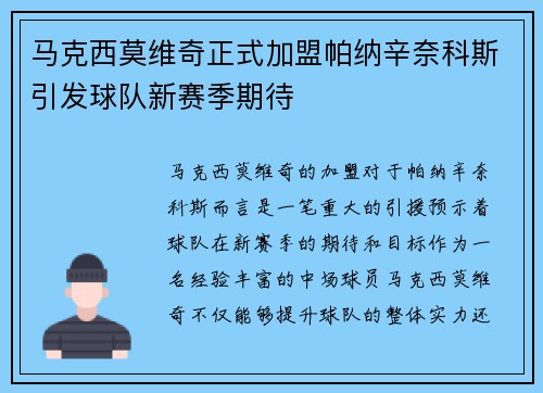 马克西莫维奇正式加盟帕纳辛奈科斯引发球队新赛季期待